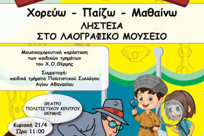 7ο Χορεύω – Παίζω – Μαθαίνω