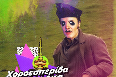 Χοροεσπερίδα ΚΨΜ – SKG | Salonika Headquarters