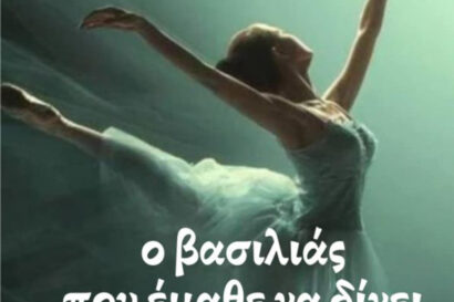 Σχολή Χορού Χοροτέχνη: Ο Βασιλιάς που έμαθε να δίνει