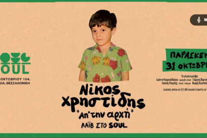 Νίκος Χρηστίδης