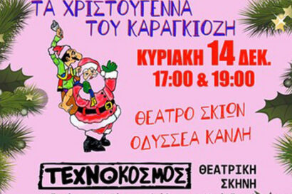 Τα Χριστούγεννα του Καραγκιόζη