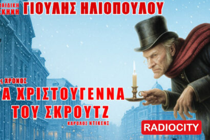 Τα Χριστούγεννα του Σκρουτζ