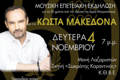 Χρυσές Ψηφίδες | Επετειακή μουσική εκδήλωση αφιερωμένη στα 50 χρόνια ζωής & διακονίας της Ιεράς Μητροπόλεως Νεαπόλεως & Σταυρουπόλεως