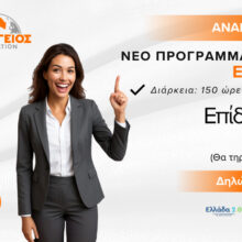 Νέο πρόγραμμα Voucher 2026 εξ αποστάσεως για εργαζομένους με 750 € εκπαιδευτικό επίδομα