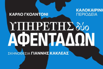 Ο Υπηρέτης δύο αφεντάδων