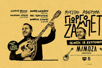 Μουσικό Αφιέρωμα στον Γιώργο Ζαμπέτα