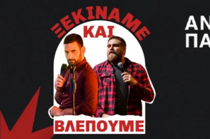 «Ξεκινάμε και βλέπουμε!» | Θωμάς Ζάμπρας – Ανδρέας Πασπάτης