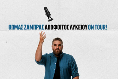 Θωμάς Ζάμπρας – Απόφοιτος Λυκείου