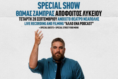 Θωμάς Ζάμπρας – Απόφοιτος Λυκείου – Special Edition <p style="color:#d05756; font-weight="bold">ΝΕΑ ΗΜΕΡΟΜΗΝΙΑ</p>