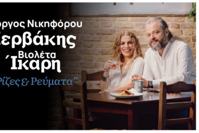 Γιώργος Νικηφόρου Ζερβάκης & Βιολέτα Ίκαρη
