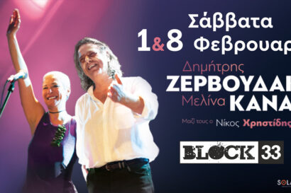 Δημήτρης Ζερβουδάκης – Μελίνα Κανά