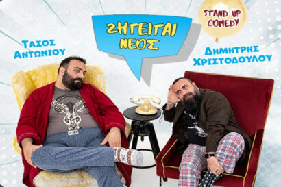 Ζητείται νεός | Δημήτρης Χριστοδούλου – Τάσος Αντωνίου