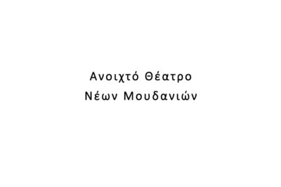 Ανοιχτό Θέατρο Νέων Μουδανιών