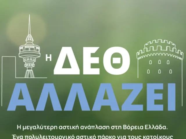 Η νέα ΔΕΘ: Ένα ζωντανό αστικό τοπόσημο για τη Θεσσαλονίκη