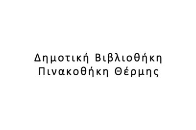 Δημοτική Βιβλιοθήκη – Πινακοθήκη Θέρμης
