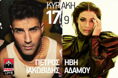 Πέτρος Ιακωβίδης – Ήβη Αδάμου