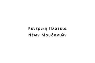 Κεντρική Πλατεία Νέων Μουδανιών