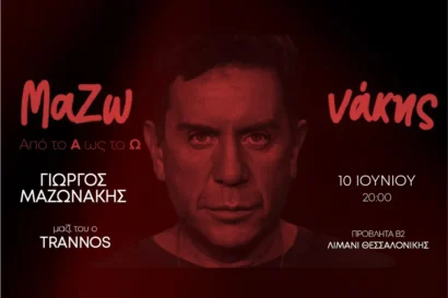 Γιώργος Μαζωνάκης