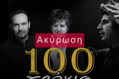 100 χρόνια Μίκης Θεοδωράκης <p style="color:#00B2C1; font-weight="bold">ΑΚΥΡΩΣΗ</p>