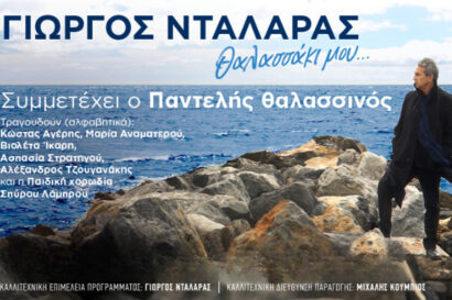 Γιώργος Νταλάρας | Θαλασσάκι μου…