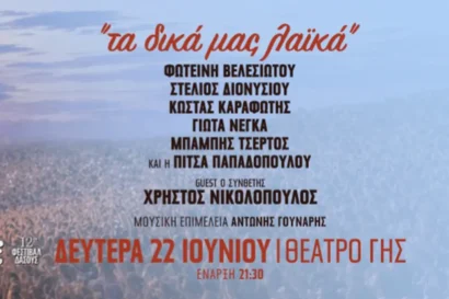 Τα δικά μας λαϊκά
