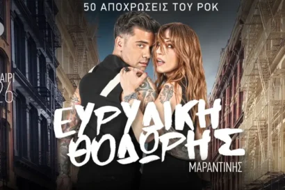Ευρυδίκη – Θοδωρής Μαραντίνης | 50 Αποχρώσεις του Rock