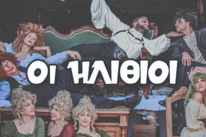 Οι Ηλίθιοι