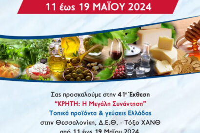 41η Έκθεση Κρήτη: Η μεγάλη συνάντηση – Τοπικά Προϊόντα και γεύσεις της Ελλάδας