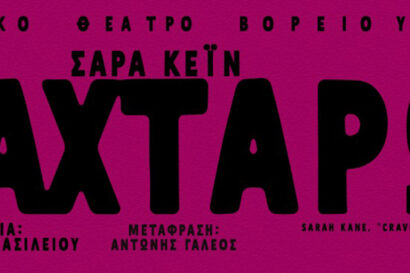 Λαχταρώ