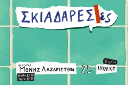 Σκιαδαρέσες