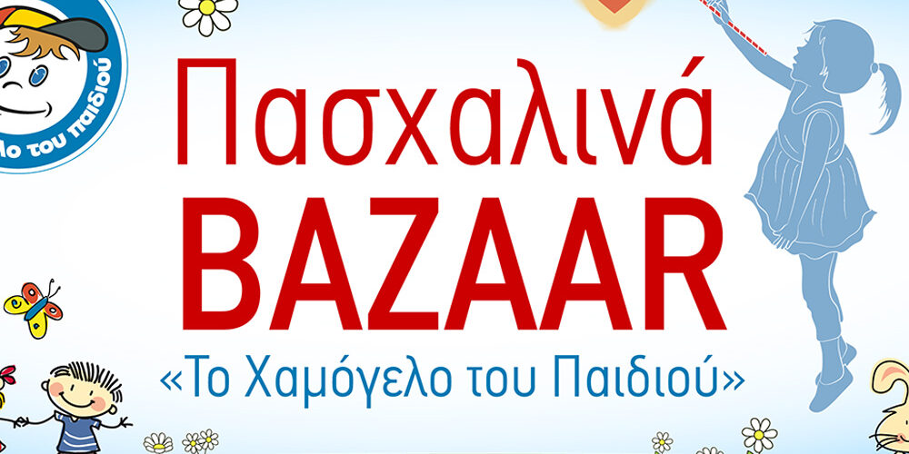 Πασχαλινά bazaars στη Θεσσαλονίκη από «Το Χαμόγελο του Παιδιού»!
