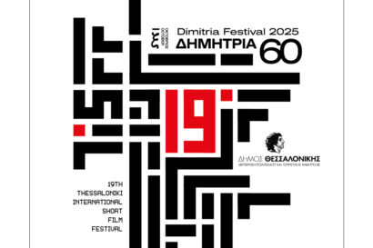 TISFF – 19ο Διεθνές Φεστιβάλ Ταινιών Μικρού Μήκους Θεσσαλονίκης
