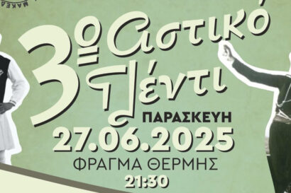 3ο Αστικό Γλέντι