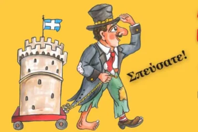 4ο Φεστιβάλ Θεάτρου Σκιών Βόρειας Ελλάδας