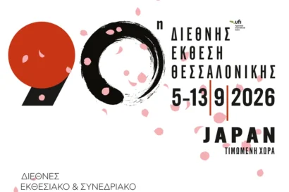 90η Διεθνής Έκθεση Θεσσαλονίκης