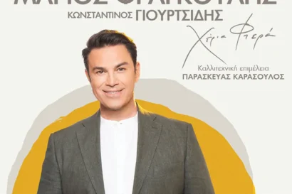 Μάριος Φραγκούλης | Χέρια Φτερά | Με τον Κωνσταντίνο Γιουρτσίδη