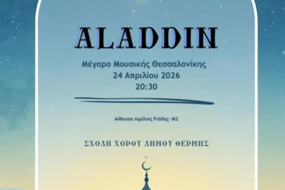 Σχολή Χορού Δήμου Θέρμης: Aladdin