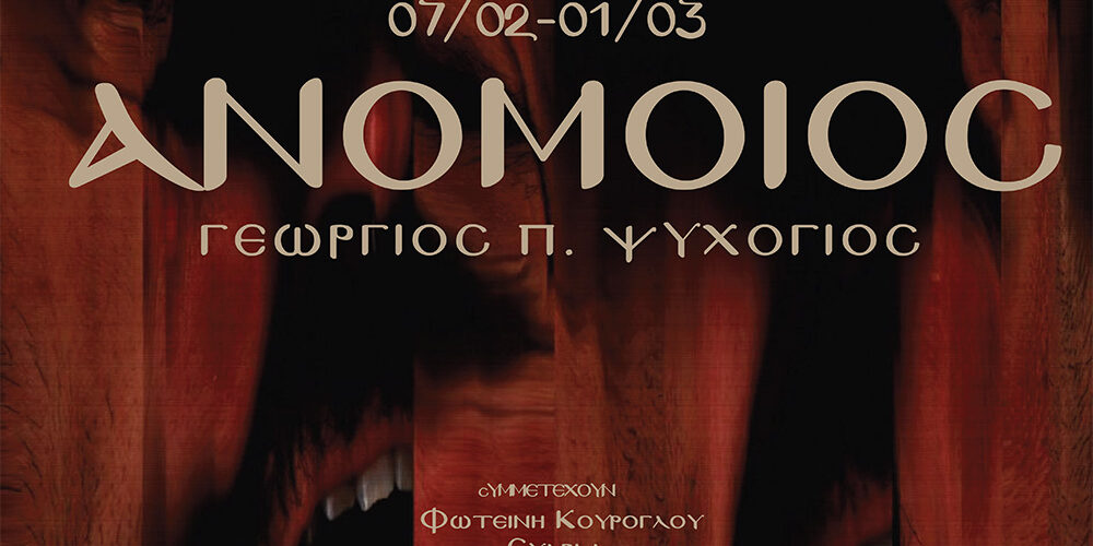 Εκθεση «ανόμοιος» στα Ιωάννινα