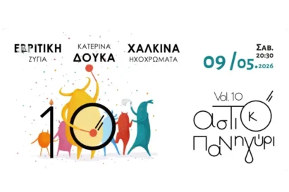 Αστικό Πανηγύρι Vol. 10 | Χάλκινα Ηχοχρώματα – Κατερίνα Δούκα – Εβρίτικη Ζυγιά