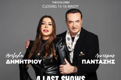 Άντζελα Δημητρίου – Λευτέρης Πανταζής