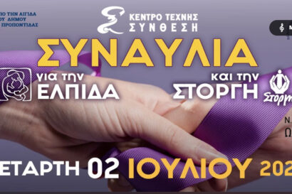Συναυλία για την Ελπίδα και τη Στοργή | Κέντρο Τέχνης Σύνθεση