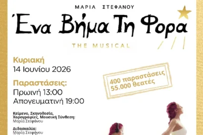 Ένα βήμα τη φορά – The musical