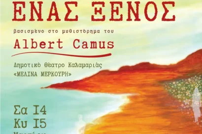 Ένας ξένος