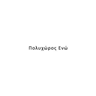 Καφέ Μπαρ – Πολυχώρος Ενώ