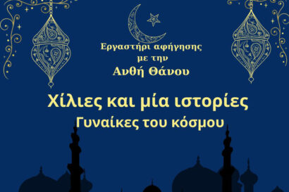 Εργαστήρι αφήγησης