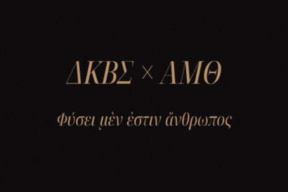 Φύση μεν εστίν άνθρωπος…