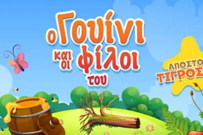 Ο Γουίνι και η παρέα του