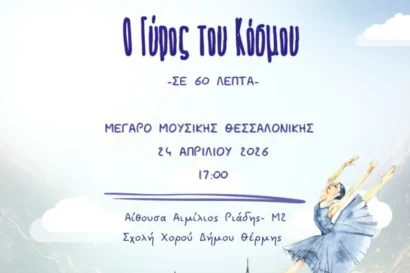 Σχολή Χορού Δήμου Θέρμης: Ο γύρος του κόσμου σε 60 λεπτά