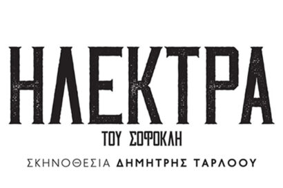 Ηλέκτρα του Σοφοκλή
