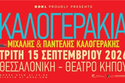 Καλογεράκια | Μιχάλης & Παντελής Καλογεράκης